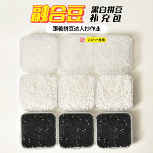 拼豆补充包2.6mm无孔黑白黄豆豆可混用MardDodo拼豆通用手工DIY