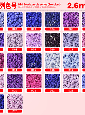 2.6mm拼豆补充包500粒袋装 D色系26色紫色融合豆mard同厂融合豆