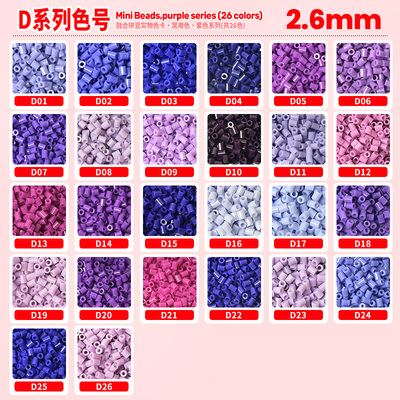 2.6mm拼豆补充包500粒袋装 D色系26色紫色融合豆mard同厂融合豆