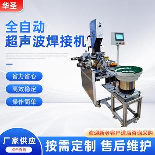 供应全自动超声波焊接机滤纸透气膜超声波自动焊接设备厂家