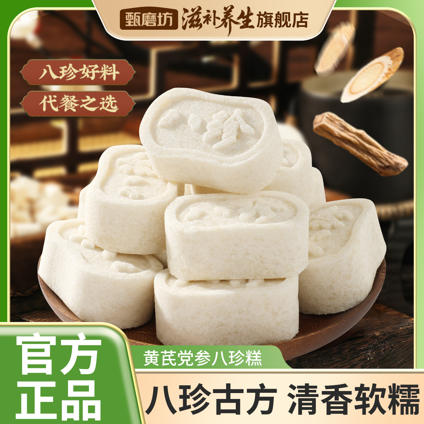 甄磨坊黄芪党参八珍糕山药茯苓芡实原味独立包装早餐即食健康零食