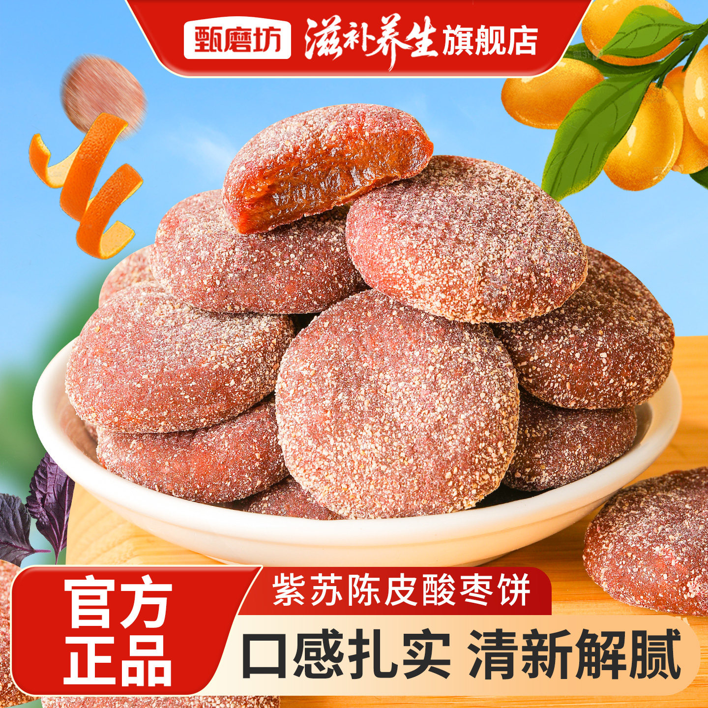 甄磨坊紫苏陈皮酸枣饼江西蜜饯果脯无核独立包装即食解馋休闲零食