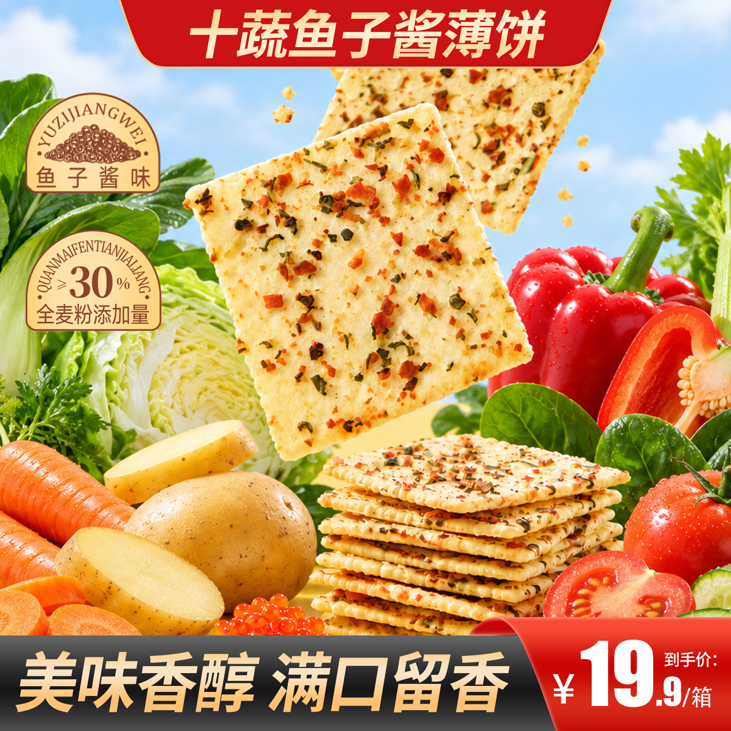 甄磨坊十蔬鱼子酱薄饼蔬菜饼干酥脆独立包装开袋即食解馋休闲零食