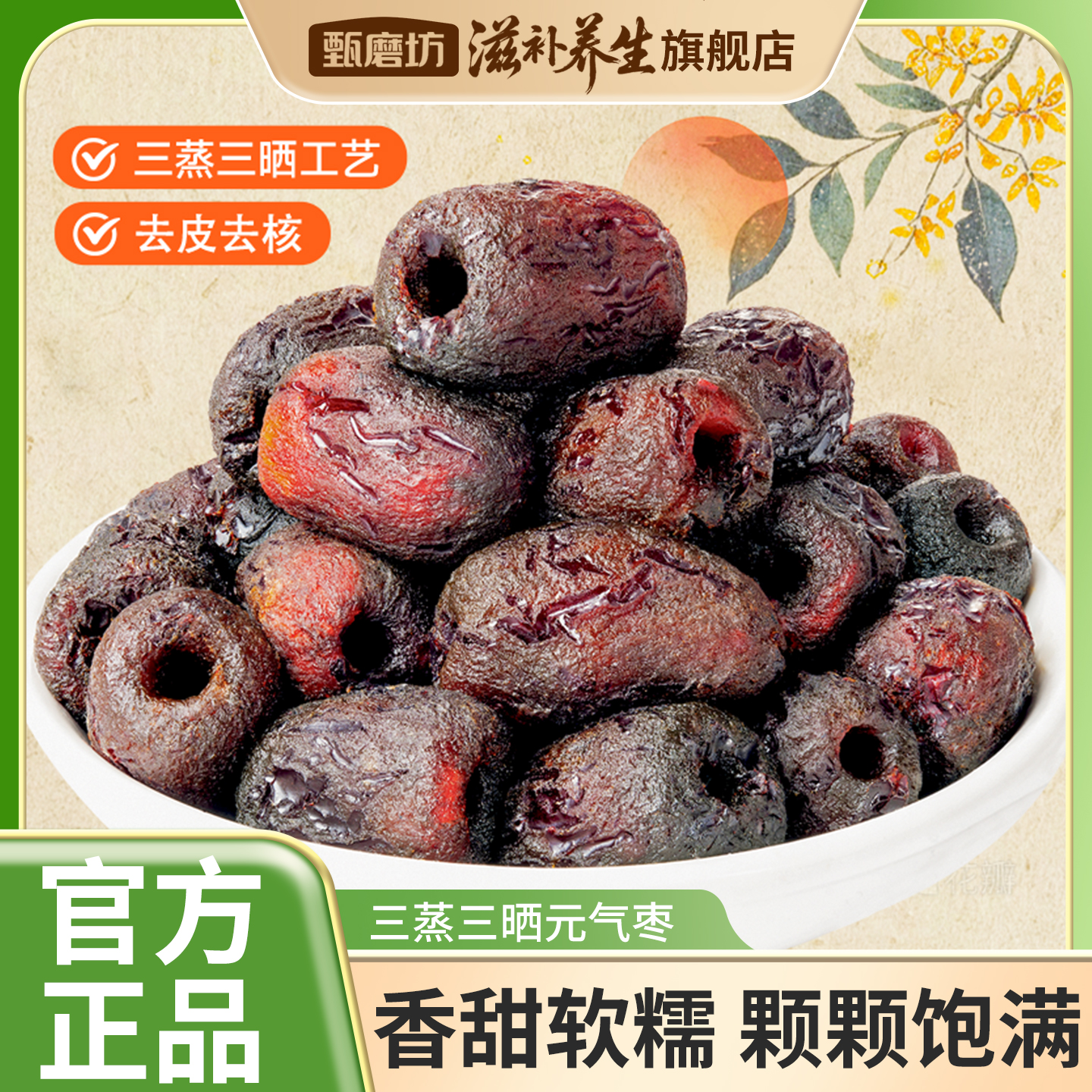 甄磨坊三蒸三晒元气枣黄芪党参去皮去核小包装0脂肪蒸枣即食零食