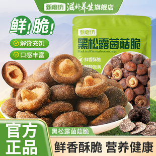 甄磨坊黑松露鲜菇脆非油炸脱水健康营养酥脆香菇开袋即食解馋零食