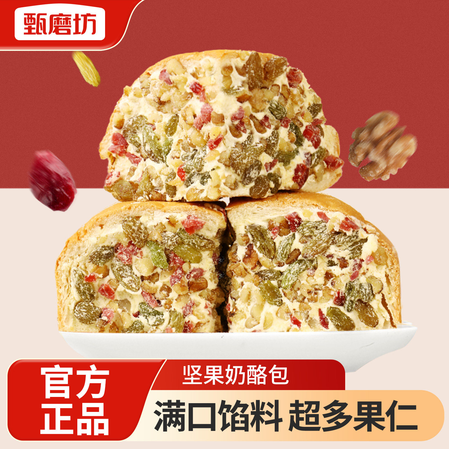 甄磨坊坚果奶酪包混合果干营养早餐面包开袋即食饱腹健康零食糕点