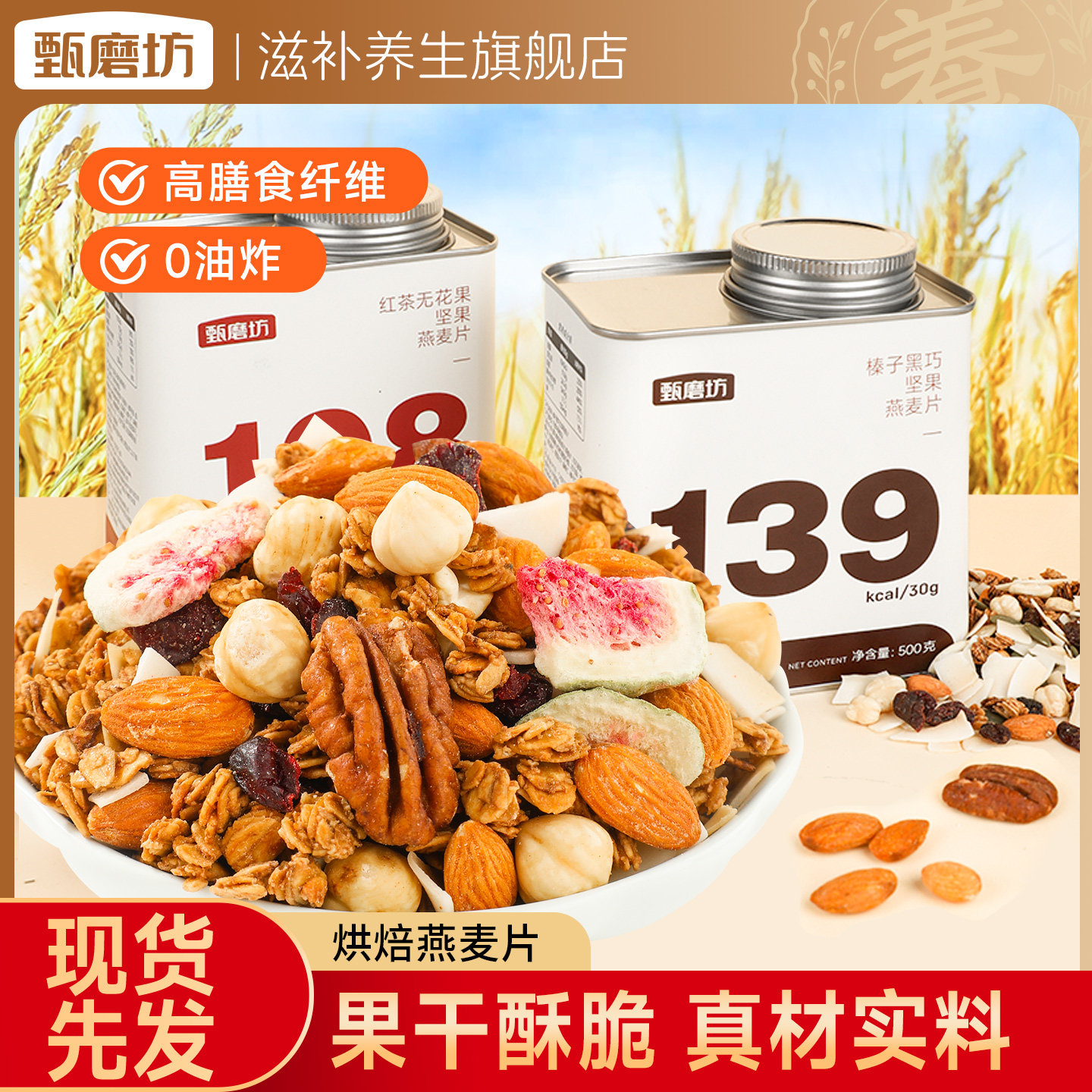 甄磨坊坚果燕麦片烘培榛子黑巧无花果干拌酸奶水果早代餐即食冲饮