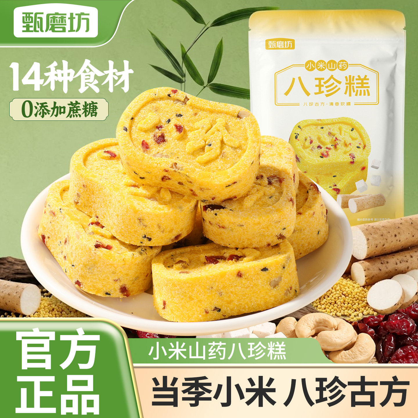 甄磨坊小米山药八珍糕茯苓芡实薏中式糕点/新中式糕点