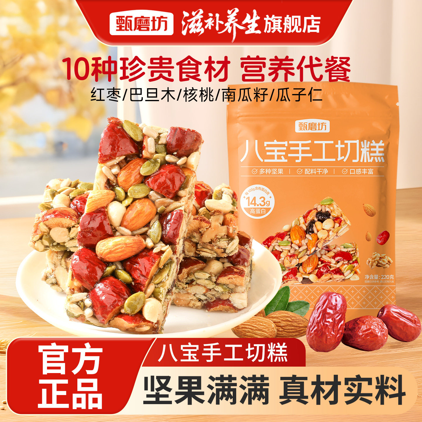 甄磨坊八宝手工切糕坚果黄芪党参正宗特产小包装传统糕点健康零食