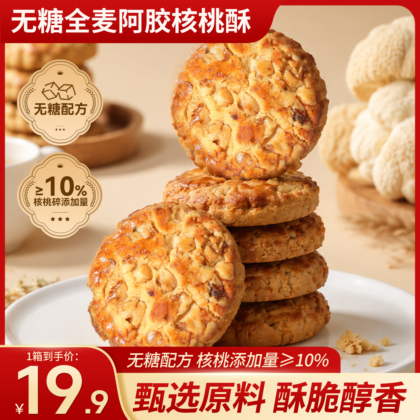 甄磨坊无糖全麦阿胶核桃酥亚麻籽山药独立包装办公室即食休闲零食