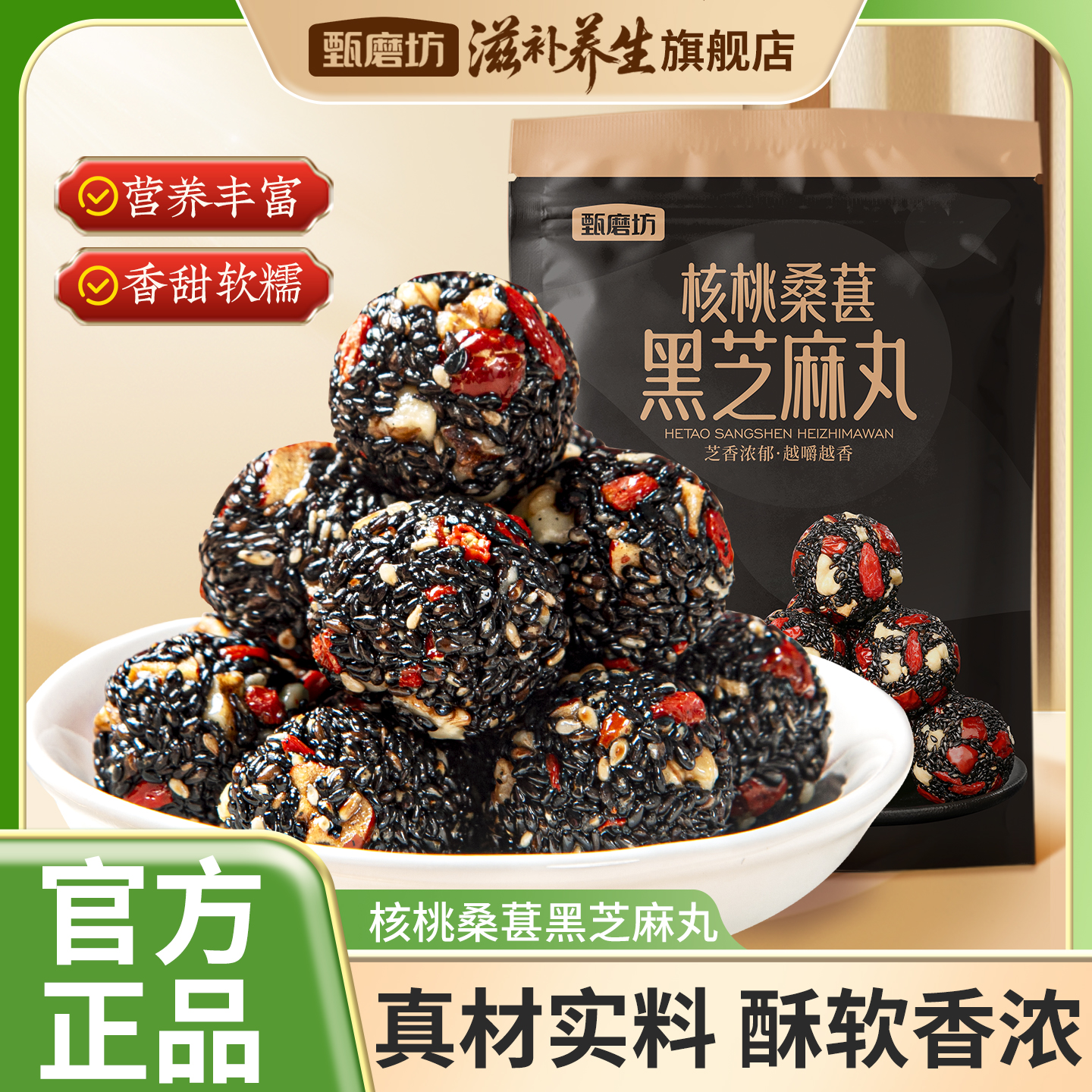 甄磨坊核桃桑葚黑芝麻丸红枣枸杞独立包装无蔗糖芝麻球孕妇小零食