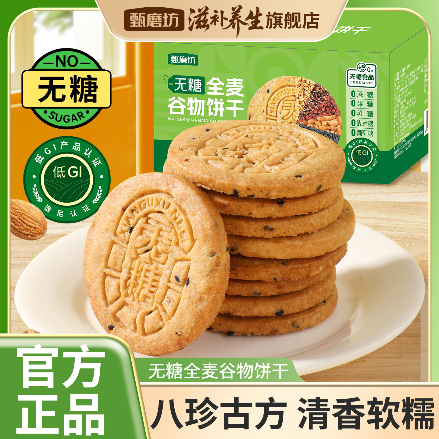 甄磨坊无糖全麦谷物饼干五谷杂粮粗粮代餐糖尿人孕妇独立包装零食