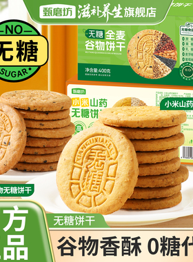 甄磨坊小米山药无糖饼干全麦谷物粗粮低IG独立包装糖尿人休闲零食