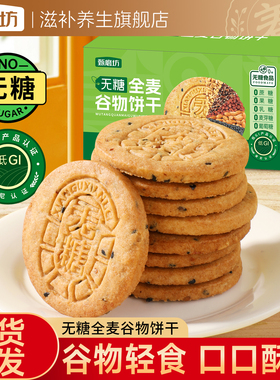 甄磨坊无糖全麦谷物饼干粗粮杂粮低IG糖尿人控糖营养饱腹健康零食