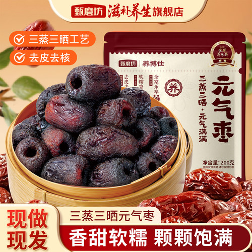 甄磨坊三蒸三晒元气枣红枣去皮去核独立小包装即食解馋休闲小零食