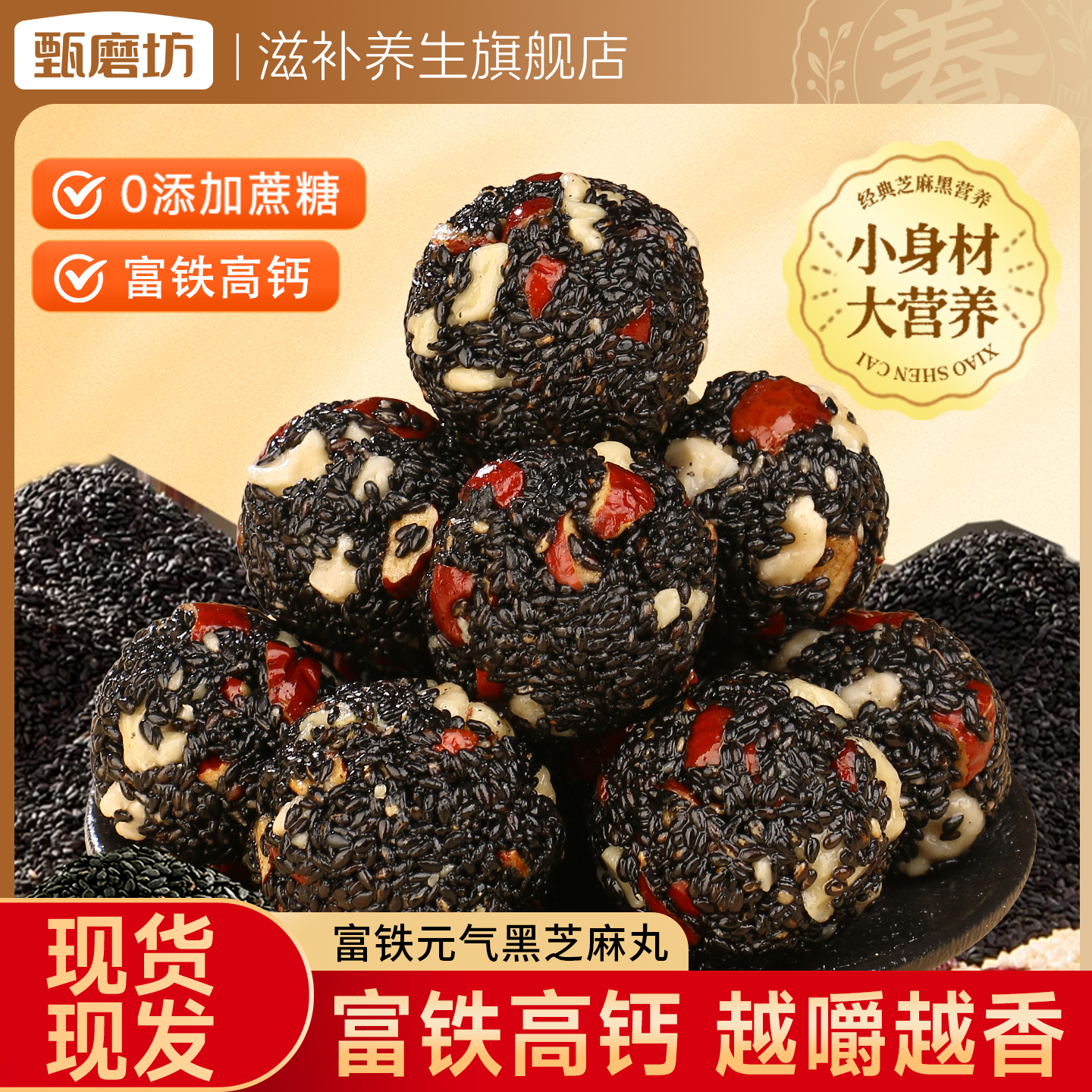 甄磨坊富铁元气黑芝麻丸红枣腰果仁无蔗糖独立包装老人解馋小零食