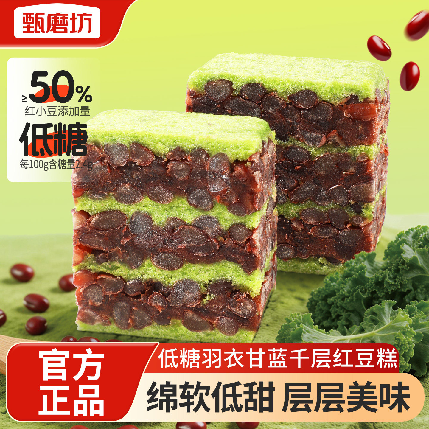 甄磨坊低糖羽衣甘蓝千层红豆糕早餐糕点独立包装开袋即食健康零食