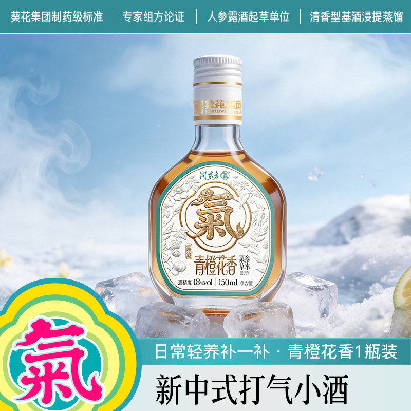 葵花酒业打气小酒自饮佐餐小酌微醺18度低度栗参草本板栗人参露酒