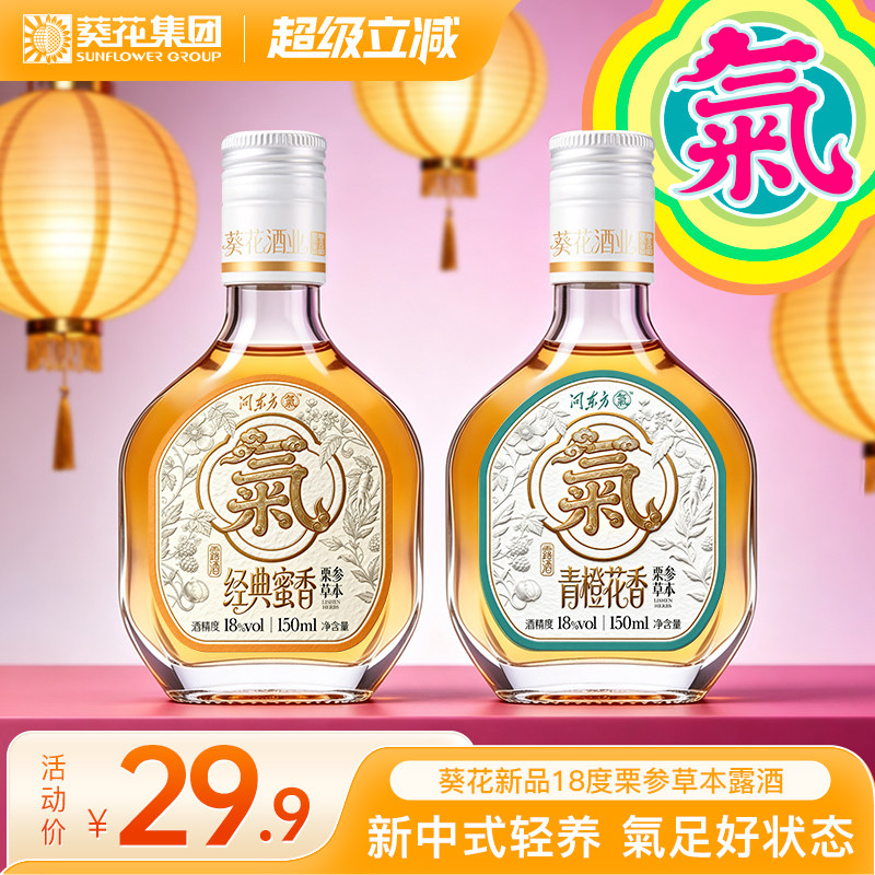 葵花酒业打气小酒纯粮基酒女士微醺品鉴小酒高级低度滋补人参露酒