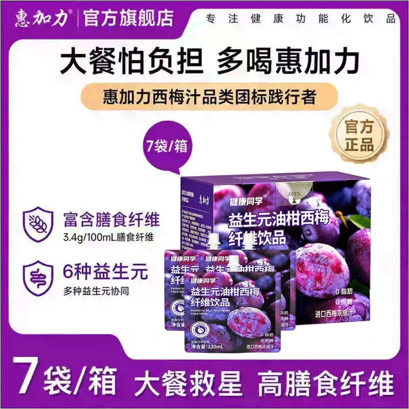 惠加力益生元西梅汁减排0脂肪正品官方旗舰店大餐救星膳食纤维饮