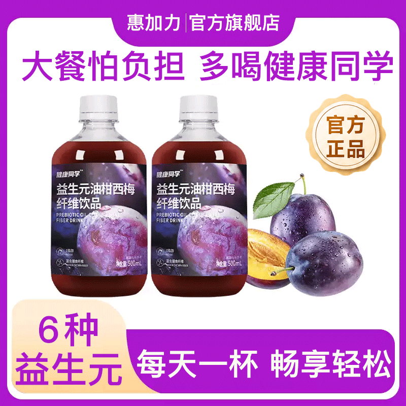 惠加力西梅汁益生元纯原浆浓缩果汁饮料大餐救星正品官方旗舰店