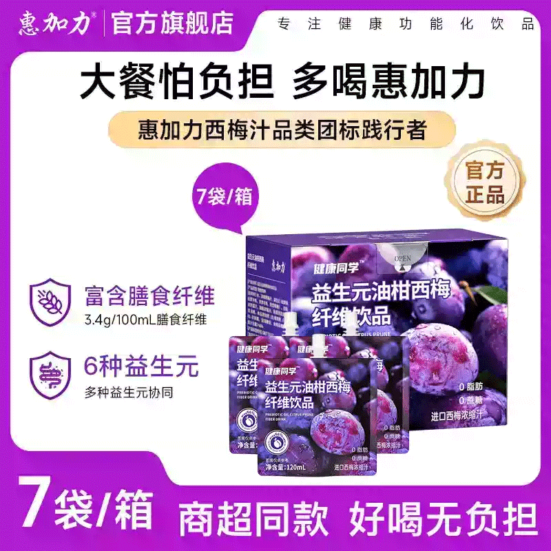 惠加力益生元西梅汁官方旗舰店减排膳食纤维肥脂