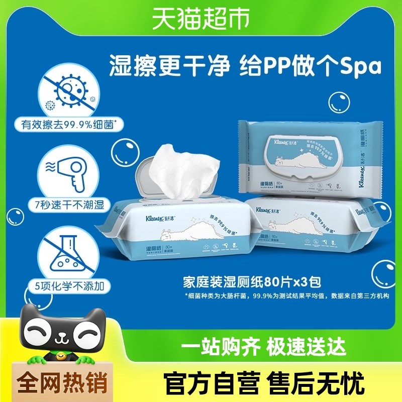 【下拉详情享优惠】舒洁q湿厕纸家庭装80片*3包卫生湿巾湿纸巾