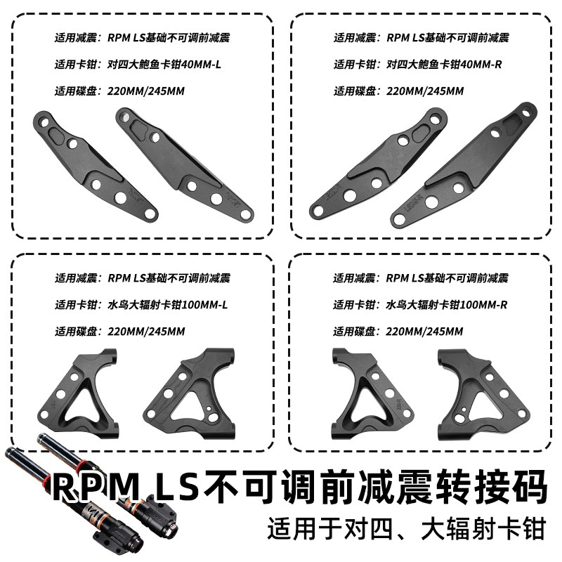 RPM LS 前减震大o鲍鱼转接码卡钳220/245/260连接码对四码转码