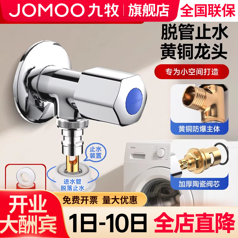 【九牧旗舰店】洗衣机专用龙头