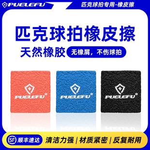 PUELEFU匹克球拍橡皮擦清洁工具去除污渍磨损划痕picklebal橡皮擦