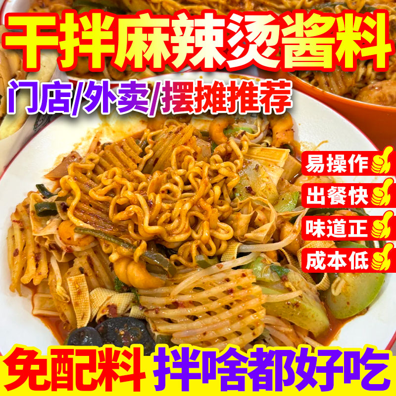 干拌麻辣烫酱料商用酸甜麻辣拌汁图片