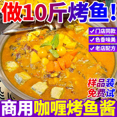 咖喱烤鱼酱商用烤鱼牛蛙调味料