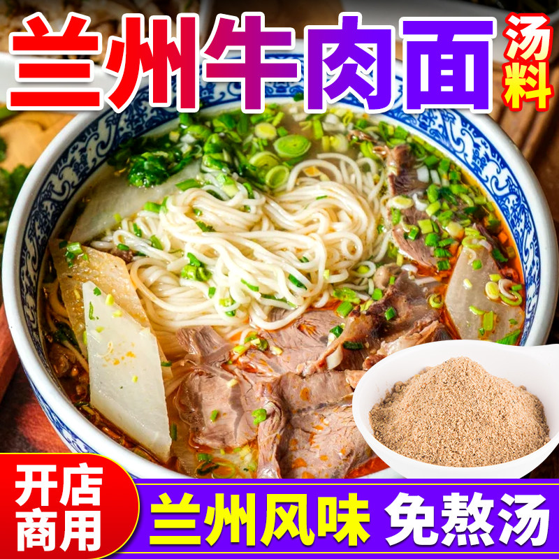 兰州拉面料商用牛肉拉面专用料包拉面馆煮面粉专用浓缩汤底料批发