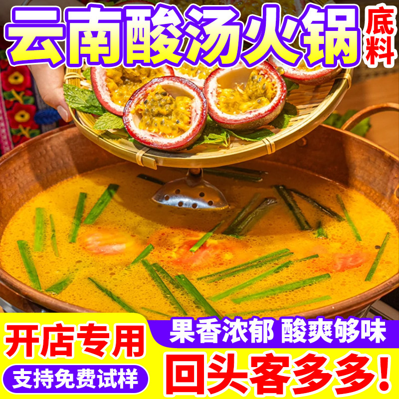 百香果酸汤火锅底料商用云南傣味酸汤米线酸木瓜煮鱼片调味料餐饮
