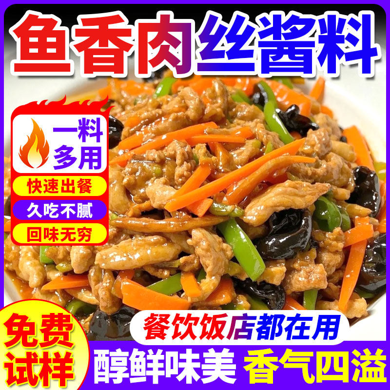 鱼香肉丝酱商用鱼香茄子排骨豆腐鸡蛋调料汁川味炒菜专用酱料批发