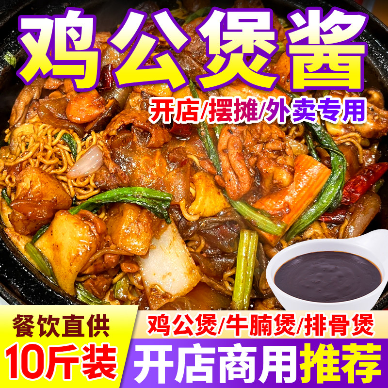 鸡公煲酱商用摇滚炒鸡大盘鸡砂锅甲鱼鸡爪虾蟹煲底料腌料饭店调料