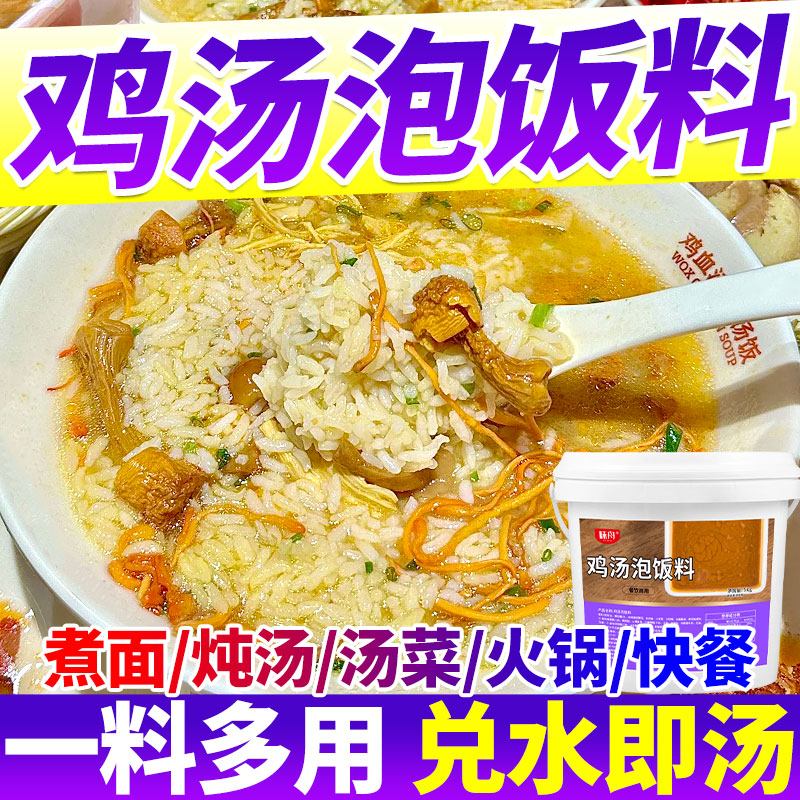 鸡汤泡饭料商用浓汤宝高汤鸡汤料图片