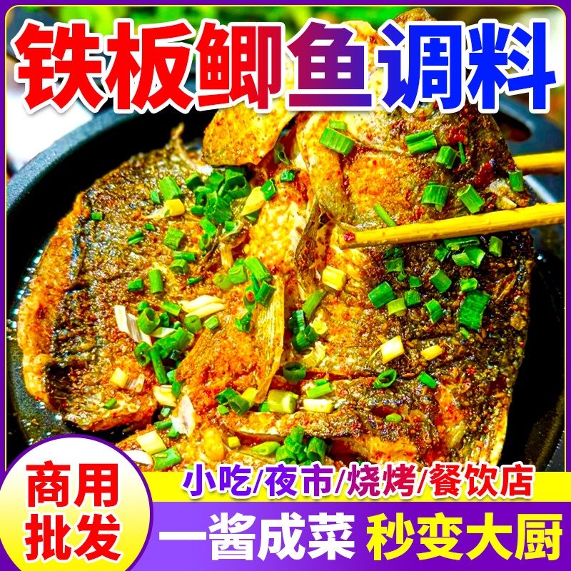 铁板鲫鱼调料商用炸串烧烤锡纸铁板豆腐鱿鱼刷料酱夜市摆摊开店用