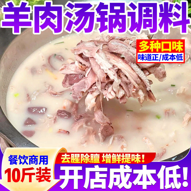 羊肉汤锅调料商用羊汤羊杂棒骨汤料羊肉烩面饸络面砂锅面酱料批发