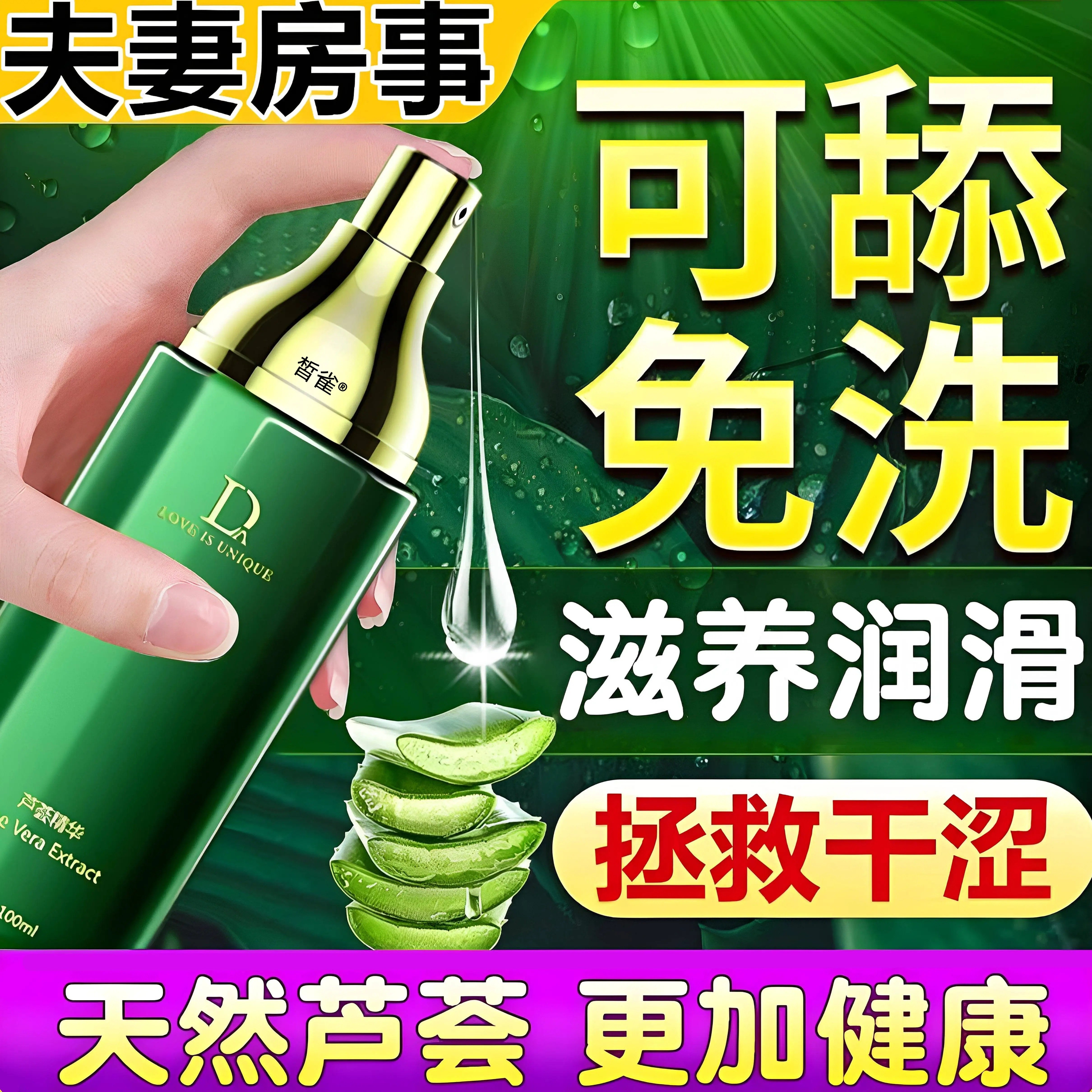 人体芦荟水溶性夫妻房事中老年情趣液性润油私处生活用品芦荟精华