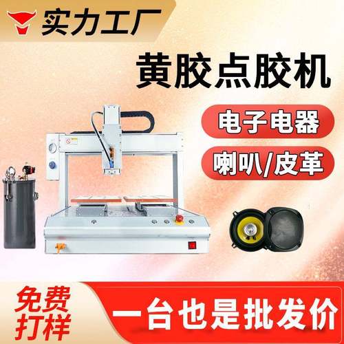 黄胶点胶机音响喇叭点胶工艺品粘接电子产品皮革自动点胶黄胶灌封