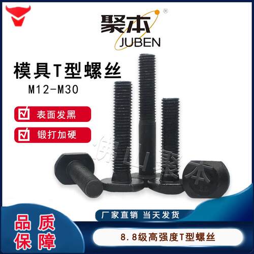 8.8级T型螺丝T形槽用模具压板冲床铣床GB37螺栓M6M8M10M12M16-M30