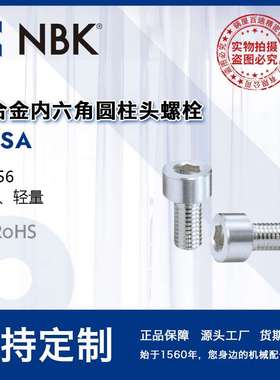 NBK SNSA铝合金内六角圆柱头螺栓轻量FPD制造装置/半导体制造装置
