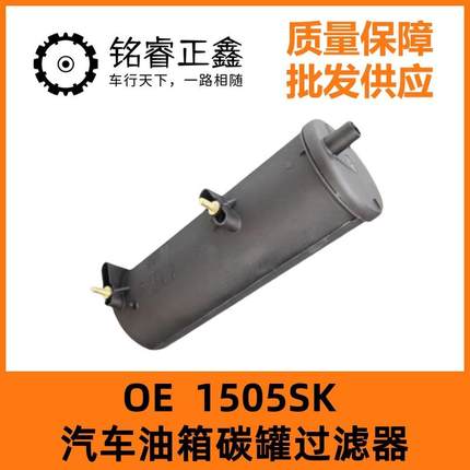 1505SK适用标致206 207雪铁龙C2风神S30 H30汽车油箱碳罐过滤器