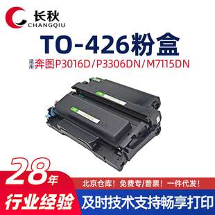 P3016d粉盒P3306dn 426硒鼓M7115dn打印机墨盒 426 适用奔图TO