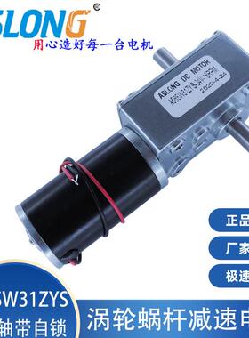 ASLONG涡轮蜗杆减速电机 A58SW31ZYS 双出轴带自锁双轴承减速马达