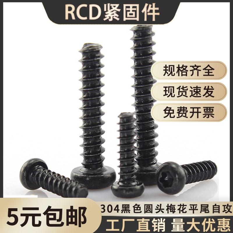 黑色304PB不锈钢圆头梅花平尾断尾自攻螺丝钉m2.6st3.9st4X.8st5.