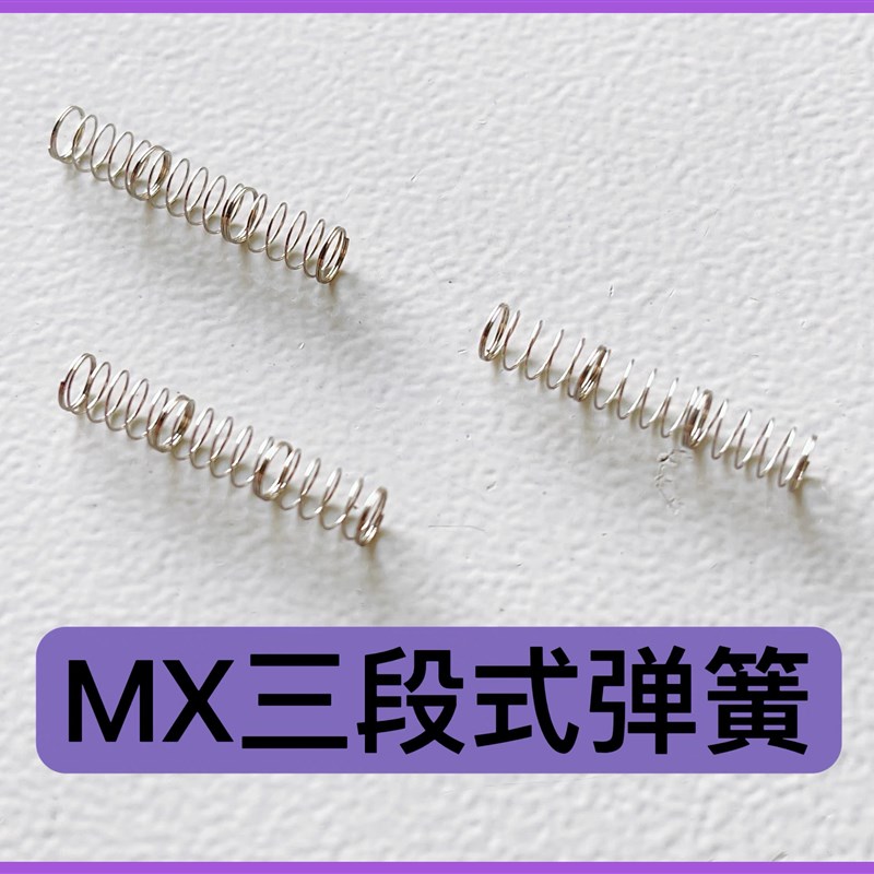 机械键盘轴体弹簧客制化三段A加长弹簧改装轴体双段式凯迪定制