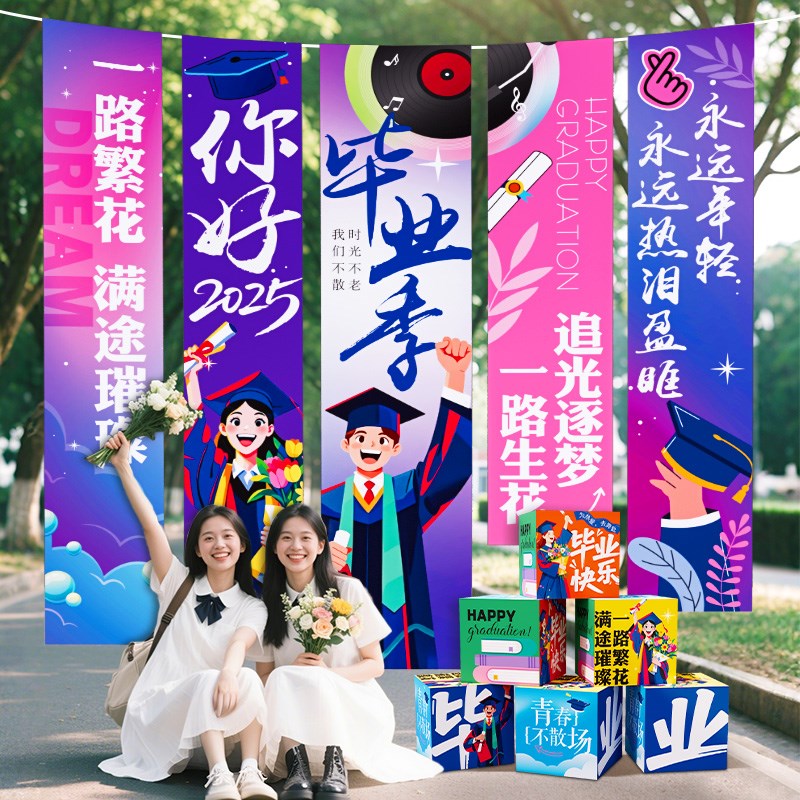 毕业季典礼场景布置初高中大学班级教室装饰打卡T拍照背景条幅挂