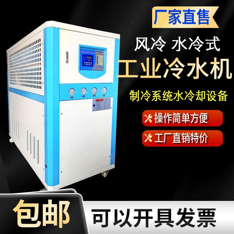 工业冷水机风冷式冷却注塑模具真空镀膜吸塑机水冷降温制冷冰冻机